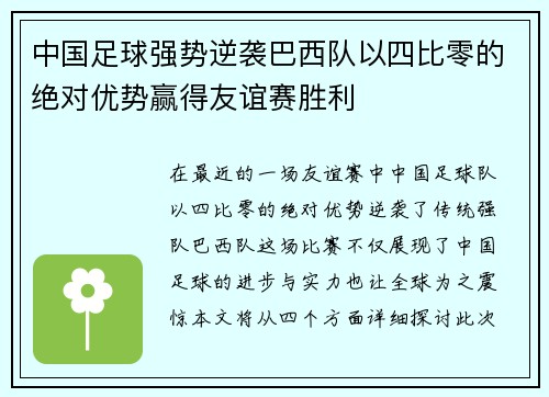 中国足球强势逆袭巴西队以四比零的绝对优势赢得友谊赛胜利