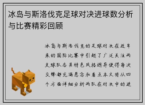 冰岛与斯洛伐克足球对决进球数分析与比赛精彩回顾