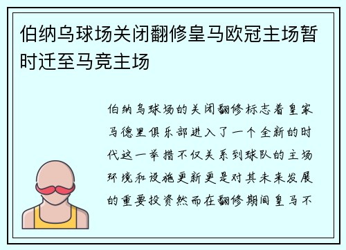 伯纳乌球场关闭翻修皇马欧冠主场暂时迁至马竞主场