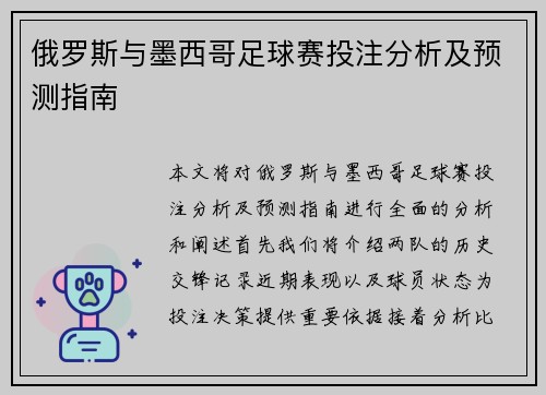 俄罗斯与墨西哥足球赛投注分析及预测指南