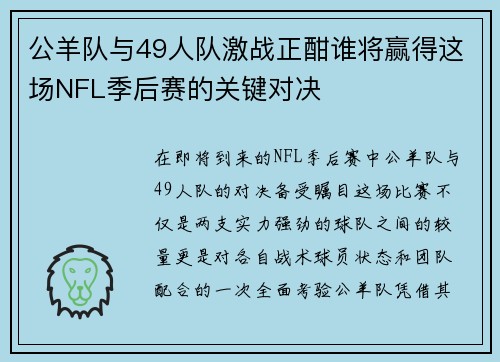 公羊队与49人队激战正酣谁将赢得这场NFL季后赛的关键对决