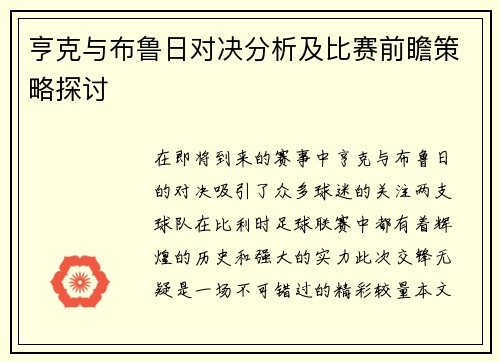 亨克与布鲁日对决分析及比赛前瞻策略探讨