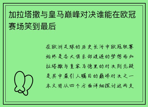 加拉塔撒与皇马巅峰对决谁能在欧冠赛场笑到最后