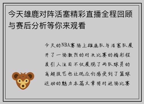 今天雄鹿对阵活塞精彩直播全程回顾与赛后分析等你来观看