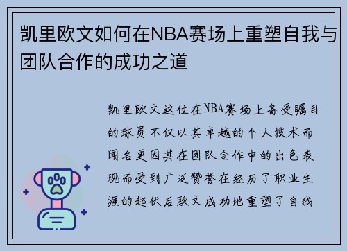 凯里欧文如何在NBA赛场上重塑自我与团队合作的成功之道