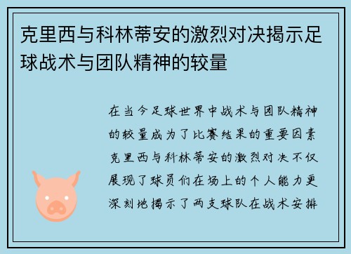 克里西与科林蒂安的激烈对决揭示足球战术与团队精神的较量