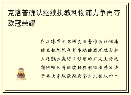 克洛普确认继续执教利物浦力争再夺欧冠荣耀