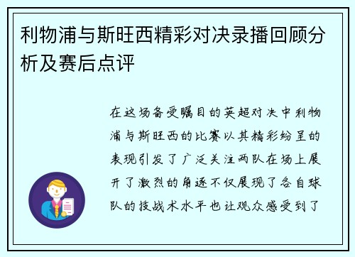 利物浦与斯旺西精彩对决录播回顾分析及赛后点评
