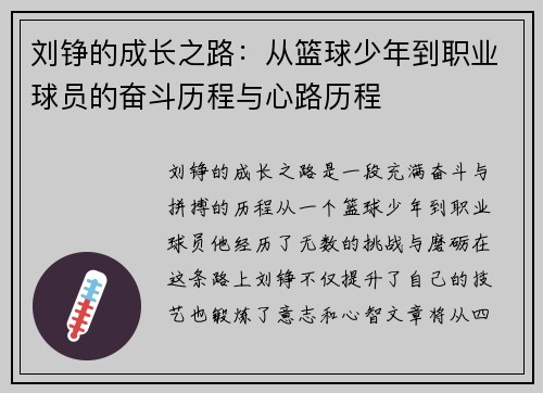 刘铮的成长之路：从篮球少年到职业球员的奋斗历程与心路历程