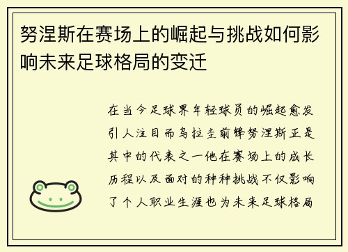 努涅斯在赛场上的崛起与挑战如何影响未来足球格局的变迁