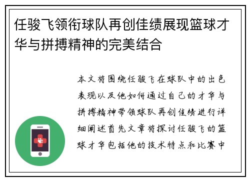 任骏飞领衔球队再创佳绩展现篮球才华与拼搏精神的完美结合