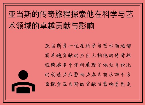 亚当斯的传奇旅程探索他在科学与艺术领域的卓越贡献与影响