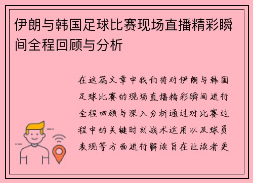 伊朗与韩国足球比赛现场直播精彩瞬间全程回顾与分析