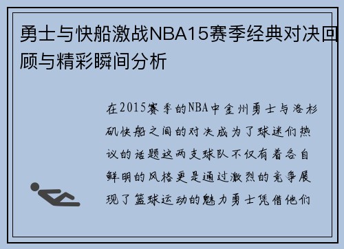 勇士与快船激战NBA15赛季经典对决回顾与精彩瞬间分析