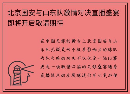北京国安与山东队激情对决直播盛宴即将开启敬请期待