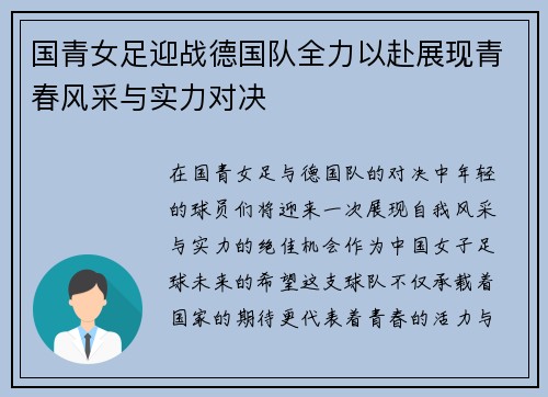 国青女足迎战德国队全力以赴展现青春风采与实力对决