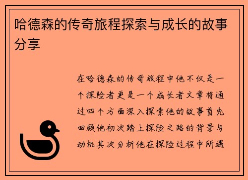 哈德森的传奇旅程探索与成长的故事分享