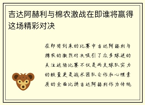 吉达阿赫利与棉农激战在即谁将赢得这场精彩对决