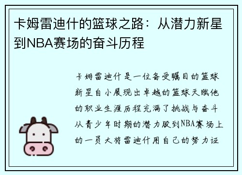 卡姆雷迪什的篮球之路：从潜力新星到NBA赛场的奋斗历程