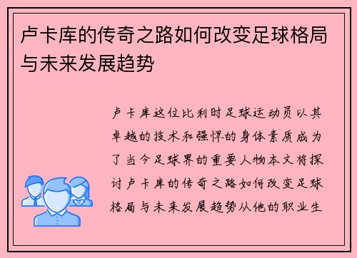卢卡库的传奇之路如何改变足球格局与未来发展趋势