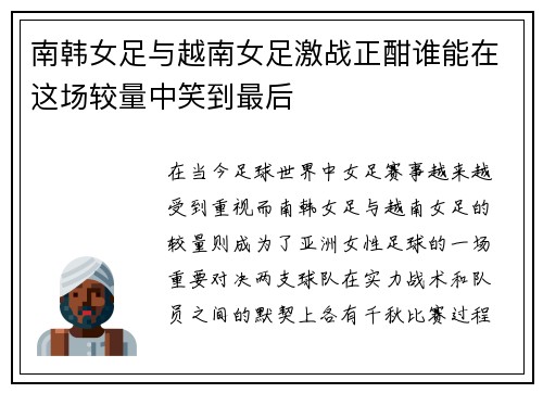 南韩女足与越南女足激战正酣谁能在这场较量中笑到最后