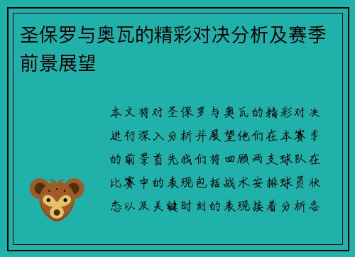 圣保罗与奥瓦的精彩对决分析及赛季前景展望