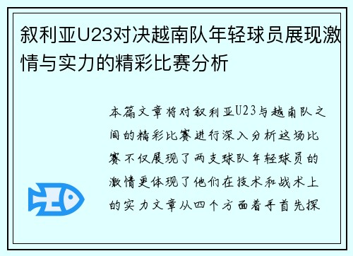 叙利亚U23对决越南队年轻球员展现激情与实力的精彩比赛分析