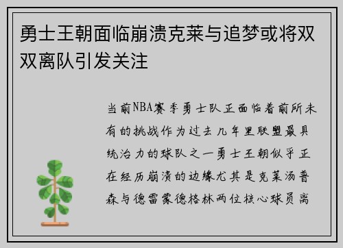 勇士王朝面临崩溃克莱与追梦或将双双离队引发关注