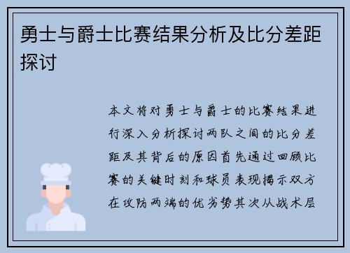 勇士与爵士比赛结果分析及比分差距探讨