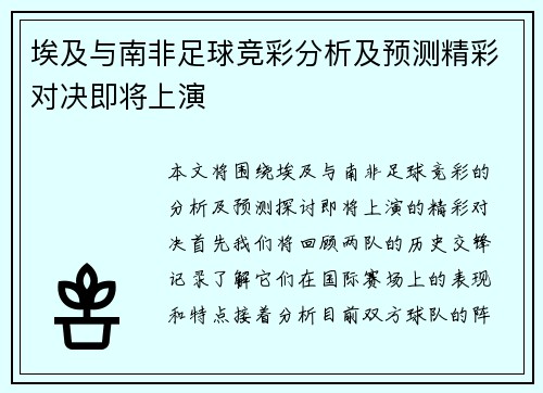 埃及与南非足球竞彩分析及预测精彩对决即将上演