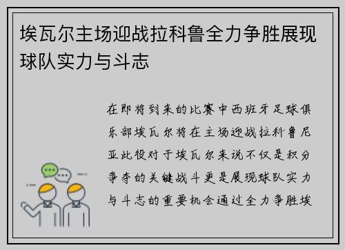 埃瓦尔主场迎战拉科鲁全力争胜展现球队实力与斗志