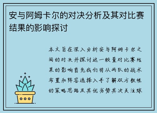 安与阿姆卡尔的对决分析及其对比赛结果的影响探讨