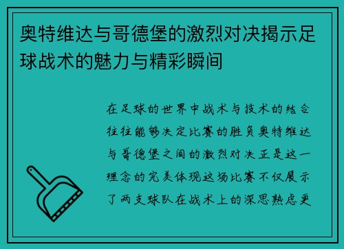 奥特维达与哥德堡的激烈对决揭示足球战术的魅力与精彩瞬间