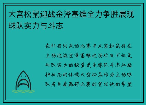 大宫松鼠迎战金泽塞维全力争胜展现球队实力与斗志