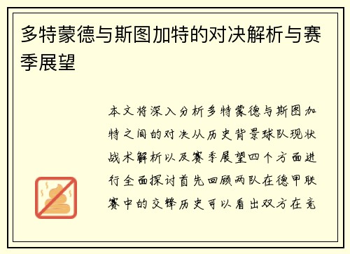 多特蒙德与斯图加特的对决解析与赛季展望