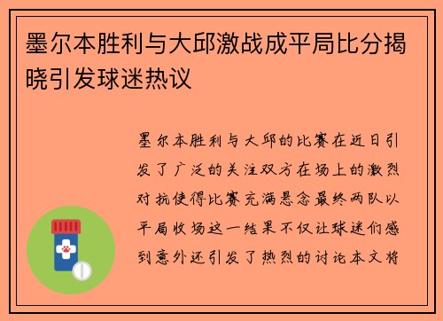墨尔本胜利与大邱激战成平局比分揭晓引发球迷热议