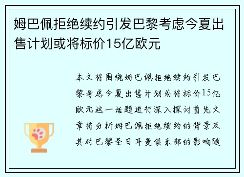 姆巴佩拒绝续约引发巴黎考虑今夏出售计划或将标价15亿欧元