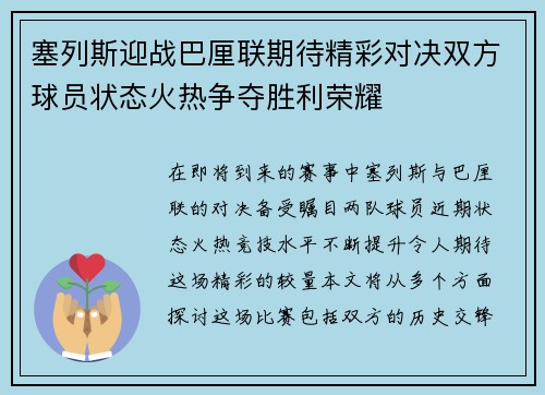 塞列斯迎战巴厘联期待精彩对决双方球员状态火热争夺胜利荣耀
