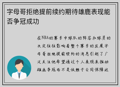 字母哥拒绝提前续约期待雄鹿表现能否争冠成功