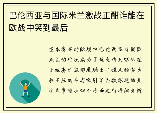 巴伦西亚与国际米兰激战正酣谁能在欧战中笑到最后