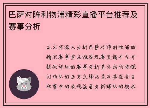 巴萨对阵利物浦精彩直播平台推荐及赛事分析