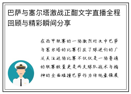 巴萨与塞尔塔激战正酣文字直播全程回顾与精彩瞬间分享