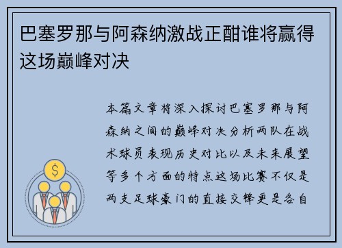 巴塞罗那与阿森纳激战正酣谁将赢得这场巅峰对决