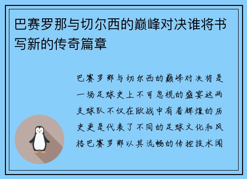 巴赛罗那与切尔西的巅峰对决谁将书写新的传奇篇章