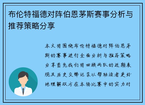 布伦特福德对阵伯恩茅斯赛事分析与推荐策略分享