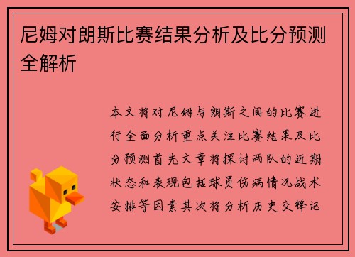尼姆对朗斯比赛结果分析及比分预测全解析
