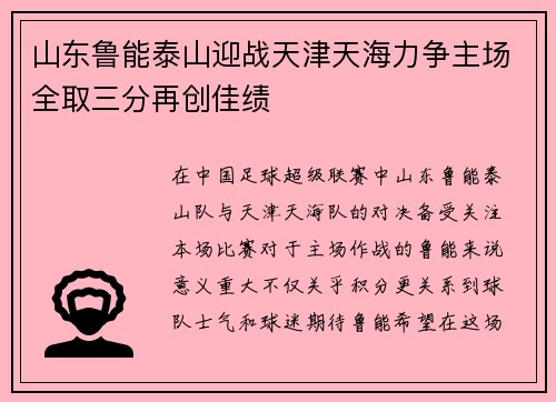 山东鲁能泰山迎战天津天海力争主场全取三分再创佳绩