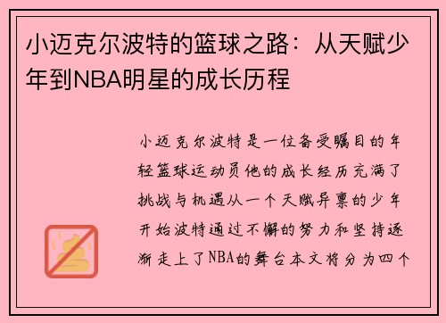 小迈克尔波特的篮球之路：从天赋少年到NBA明星的成长历程