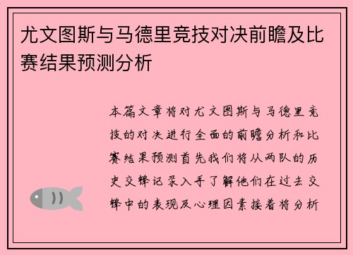 尤文图斯与马德里竞技对决前瞻及比赛结果预测分析