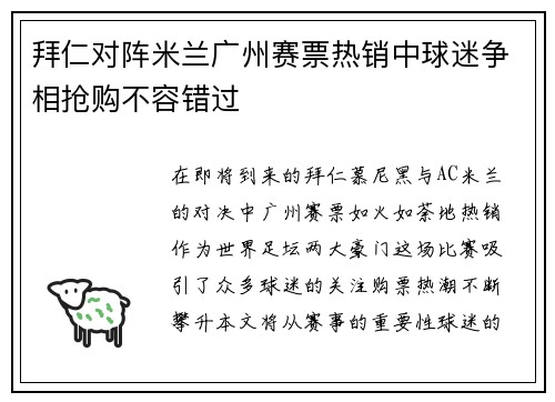 拜仁对阵米兰广州赛票热销中球迷争相抢购不容错过